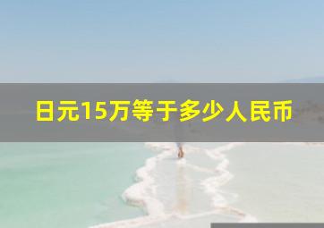 日元15万等于多少人民币