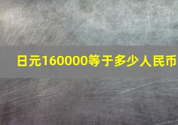 日元160000等于多少人民币