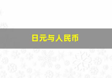 日元与人民币