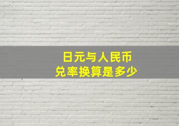 日元与人民币兑率换算是多少