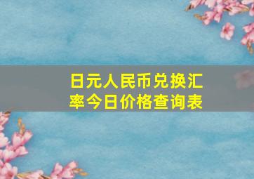 日元人民币兑换汇率今日价格查询表