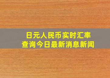 日元人民币实时汇率查询今日最新消息新闻