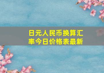 日元人民币换算汇率今日价格表最新