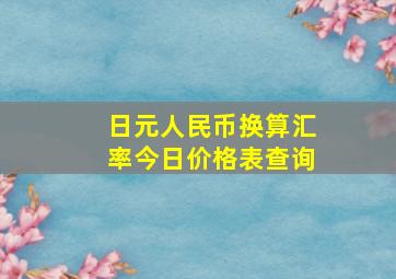 日元人民币换算汇率今日价格表查询