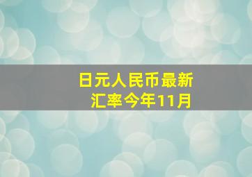 日元人民币最新汇率今年11月