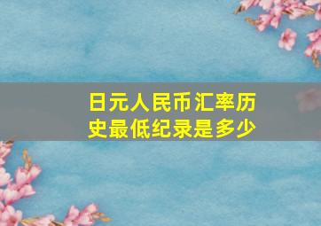 日元人民币汇率历史最低纪录是多少