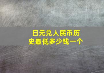 日元兑人民币历史最低多少钱一个