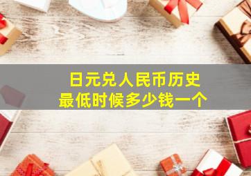 日元兑人民币历史最低时候多少钱一个