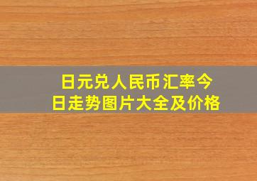 日元兑人民币汇率今日走势图片大全及价格