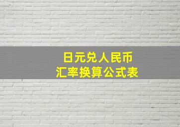 日元兑人民币汇率换算公式表