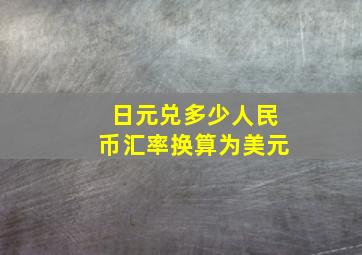 日元兑多少人民币汇率换算为美元