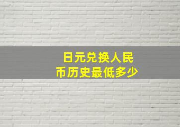 日元兑换人民币历史最低多少