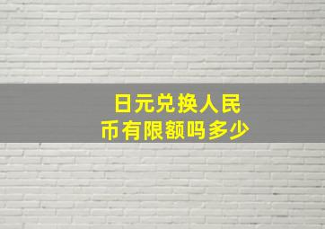 日元兑换人民币有限额吗多少