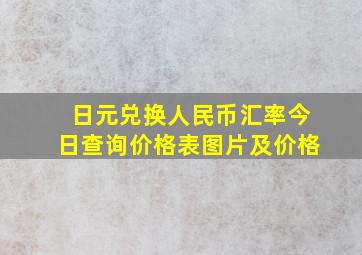 日元兑换人民币汇率今日查询价格表图片及价格