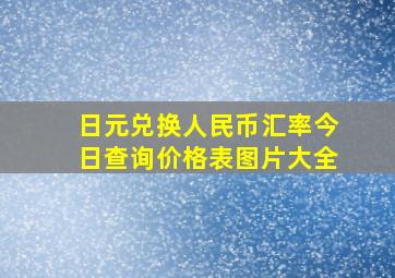 日元兑换人民币汇率今日查询价格表图片大全