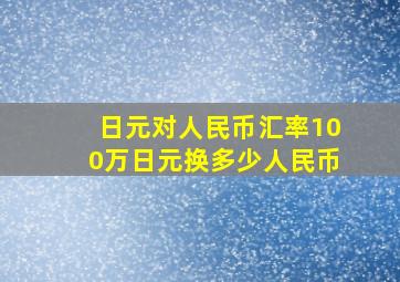 日元对人民币汇率100万日元换多少人民币