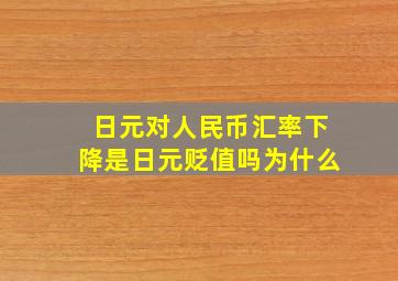 日元对人民币汇率下降是日元贬值吗为什么