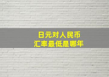 日元对人民币汇率最低是哪年