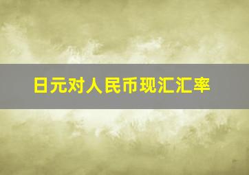 日元对人民币现汇汇率