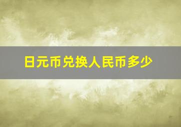 日元币兑换人民币多少