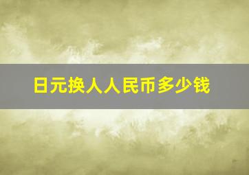 日元换人人民币多少钱