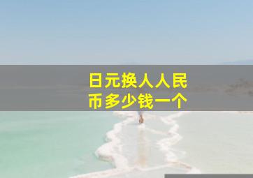 日元换人人民币多少钱一个