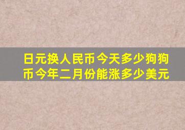 日元换人民币今天多少狗狗币今年二月份能涨多少美元