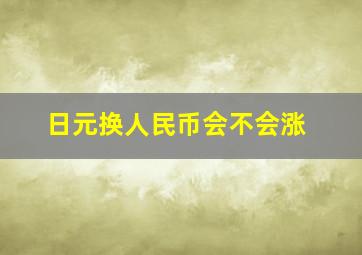 日元换人民币会不会涨