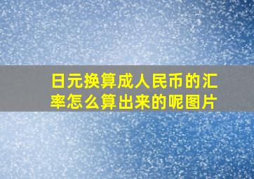 日元换算成人民币的汇率怎么算出来的呢图片