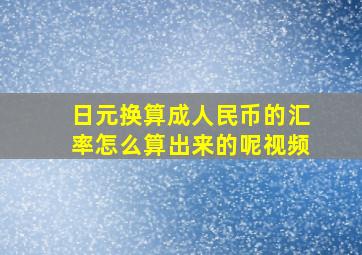 日元换算成人民币的汇率怎么算出来的呢视频