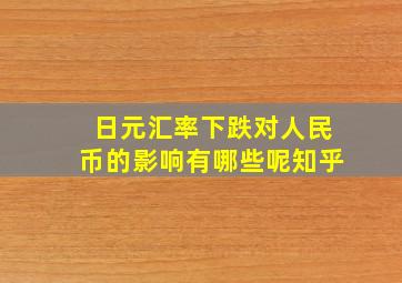 日元汇率下跌对人民币的影响有哪些呢知乎