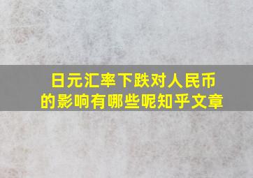 日元汇率下跌对人民币的影响有哪些呢知乎文章