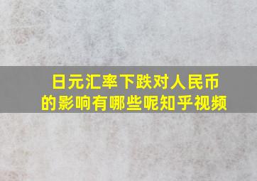 日元汇率下跌对人民币的影响有哪些呢知乎视频