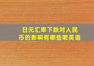 日元汇率下跌对人民币的影响有哪些呢英语