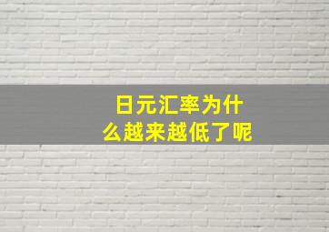 日元汇率为什么越来越低了呢