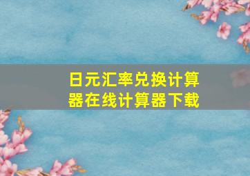 日元汇率兑换计算器在线计算器下载