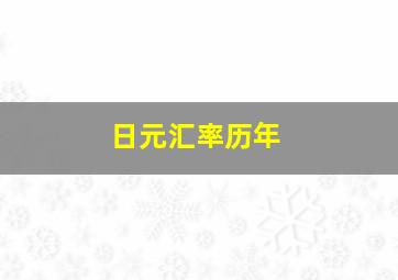 日元汇率历年