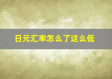 日元汇率怎么了这么低