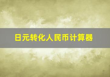 日元转化人民币计算器