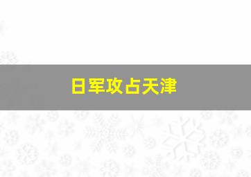 日军攻占天津