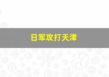 日军攻打天津