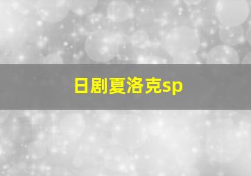 日剧夏洛克sp