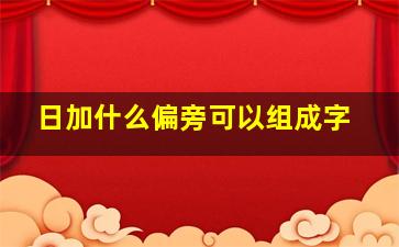 日加什么偏旁可以组成字