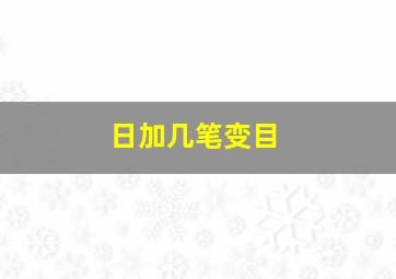 日加几笔变目