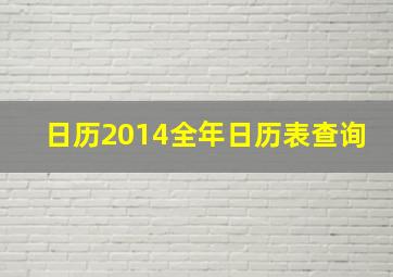 日历2014全年日历表查询