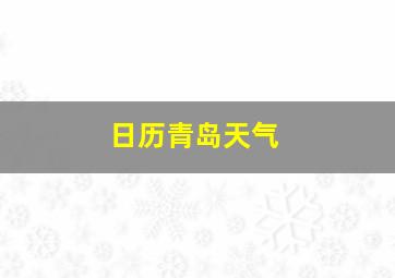 日历青岛天气