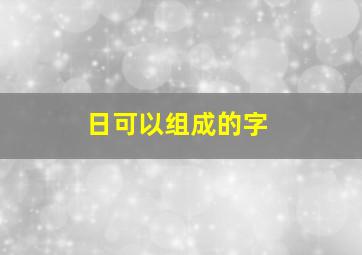 日可以组成的字