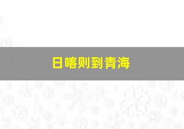 日喀则到青海