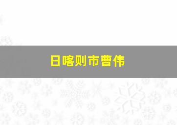 日喀则市曹伟