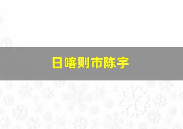 日喀则市陈宇